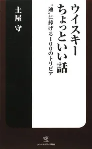 ウイスキ-ちょっといい話: “通”に捧げる100のトリビア