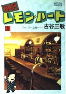 Barレモン・ハート 1巻