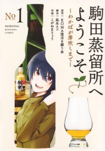 駒田蒸留所へようこそ ~わかばが芽吹くまで~ 1巻