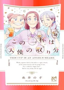この一杯は天使の取り分 2巻