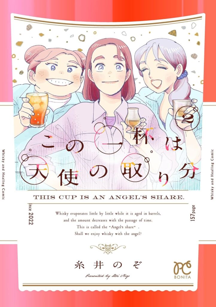 この一杯は天使の取り分 2巻