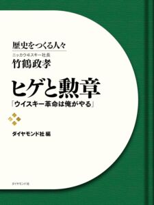 ヒゲと勲章 Kindle版 ニッカウヰスキー社長 竹鶴政孝「ウイスキー革命は俺がやる」 歴史をつくる人々