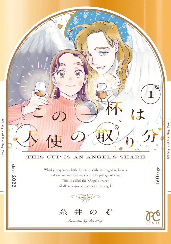 この一杯は天使の取り分 1巻