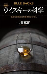 最新 ウイスキーの科学 熟成の香味を生む驚きのプロセス