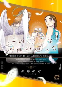 この一杯は天使の取り分 3巻 (最終巻)