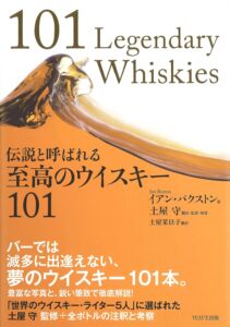 伝説と呼ばれる至高のウイスキー101