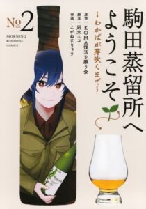 駒田蒸留所へようこそ ~わかばが芽吹くまで~ 2巻
